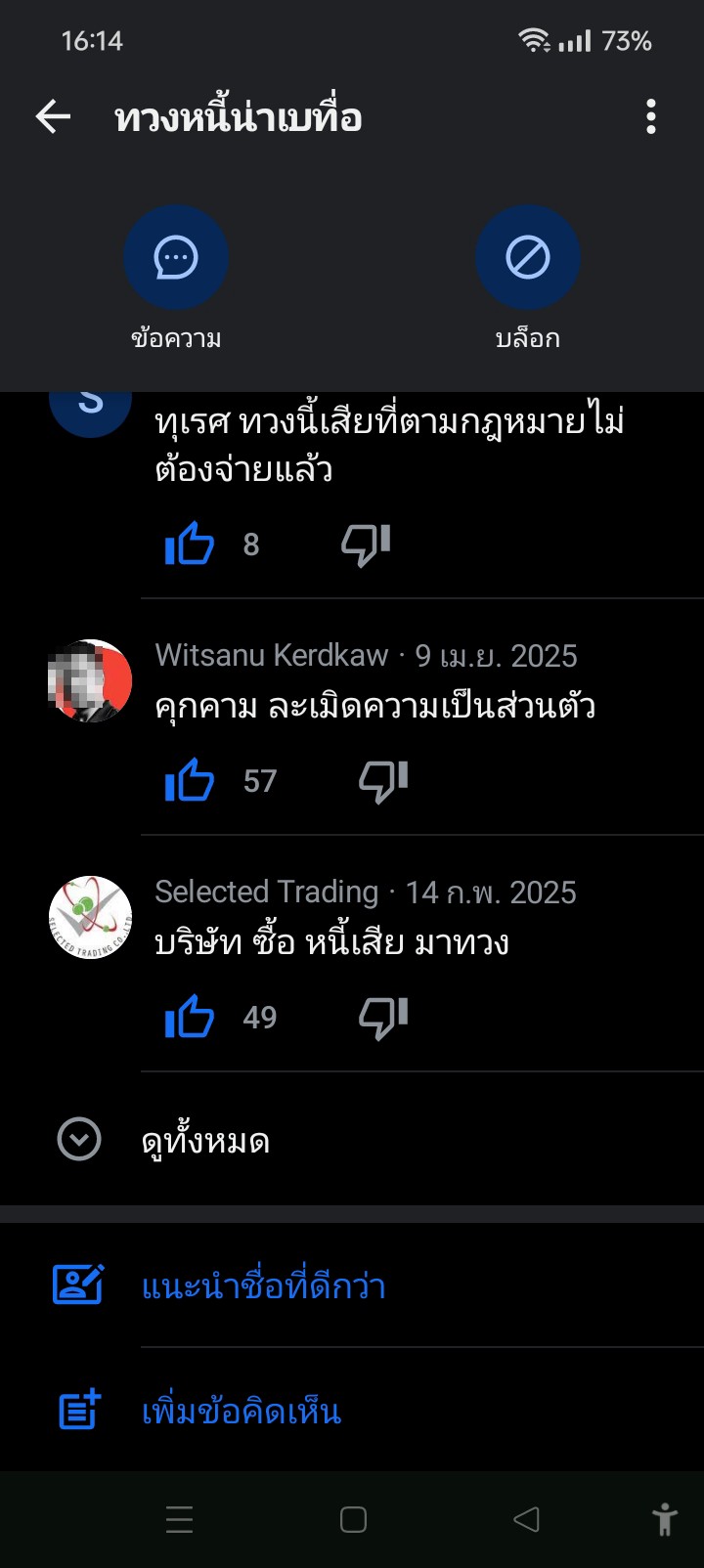 Request to verify the source of the debt collection SMS from Sender ID "ทวงหนี้นาเบท่อ"
