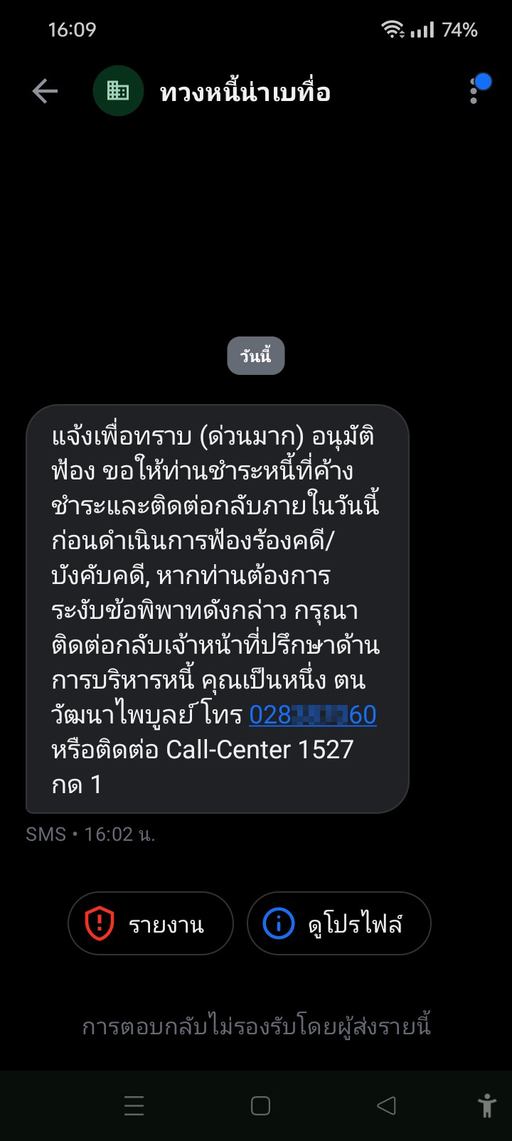 Request to verify the source of the debt collection SMS from Sender ID "ทวงหนี้นาเบท่อ" - image 3